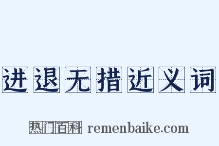 进退无措近义词是什么意思的图片